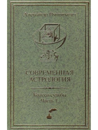 Современная астрология. Колесо судьбы. Часть 1