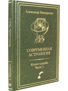 Современная астрология. Колесо судьбы. Часть 1