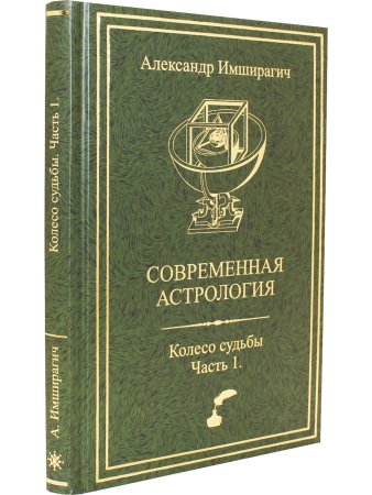 Современная астрология. Колесо судьбы. Часть 1