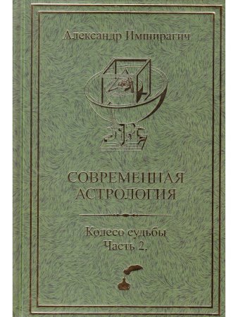 Современная астрология. Колесо судьбы. Часть 2