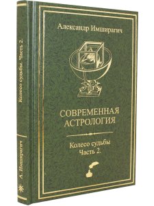 Современная астрология. Колесо судьбы. Часть 2