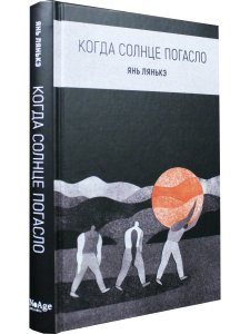 Когда солнце погасло
