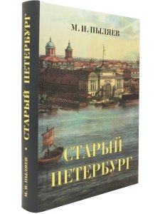 Старый Петербург. Рассказы из былой жизни столицы