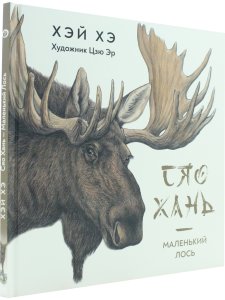 Сяо Хань Маленький лось.Перевод с китайского.