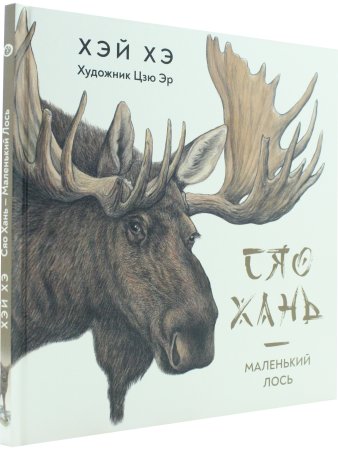 Сяо Хань Маленький лось.Перевод с китайского.