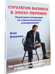 Стратегия бизнеса в эпоху перемен. Пошаговая инструкция по стратегическому планированию