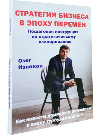 Стратегия бизнеса в эпоху перемен. Пошаговая инструкция по стратегическому планированию