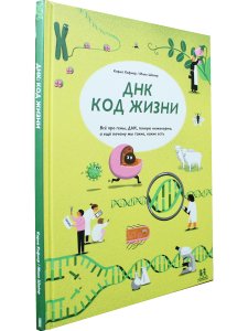 ДНК: код жизни