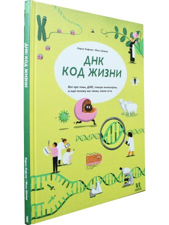 ДНК: код жизни