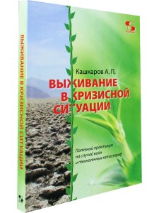 Выживание в кризисной ситуации. Полезный практикум на случай войн и техногенных катастроф
