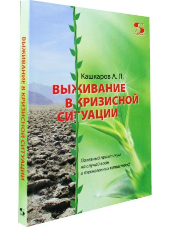 Выживание в кризисной ситуации. Полезный практикум на случай войн и техногенных катастроф