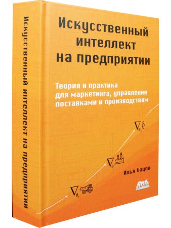 Искусственный интеллект на предприятии