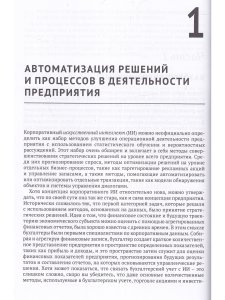 Искусственный интеллект на предприятии
