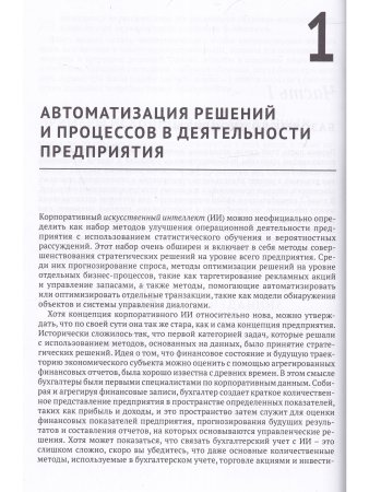 Искусственный интеллект на предприятии