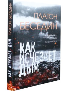 Когда исчезает дым