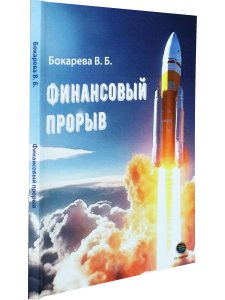 Финансовый прорыв