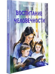 Воспитание человечности