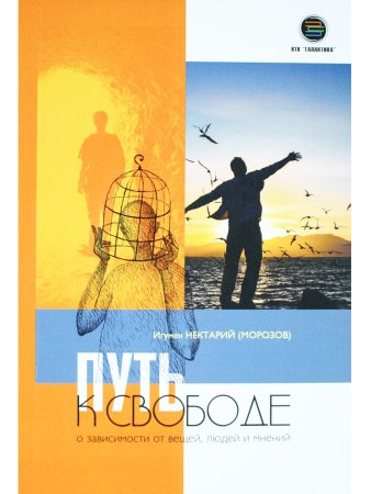 Путь к свободе