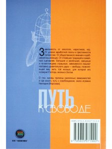 Путь к свободе