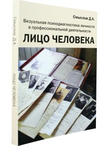 Лицо человека. Визуальная психодиагностика личности в профессиональной деятельности