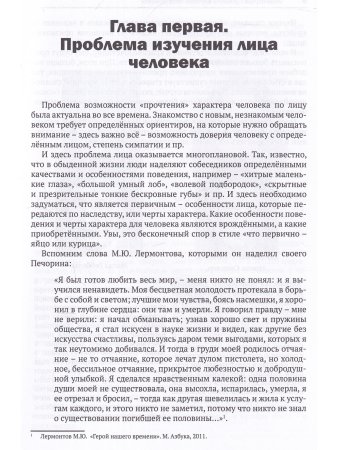 Лицо человека. Визуальная психодиагностика личности в профессиональной деятельности