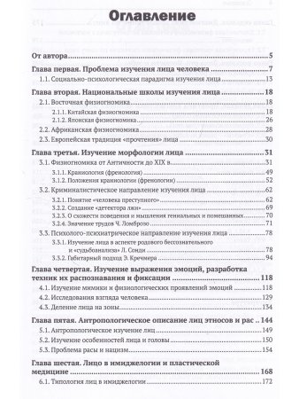 Лицо человека. Визуальная психодиагностика личности в профессиональной деятельности