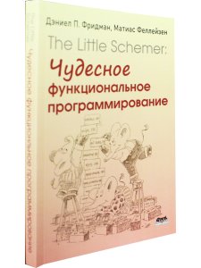 THE LITTLE SCHEMER: Чудесное функциональное программирование
