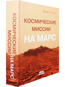 Космические миссии на Марс