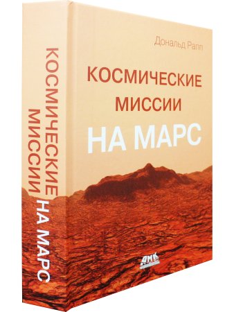 Космические миссии на Марс