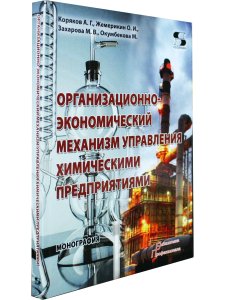 Организационно-экономический механизм управления химическими предприятиями Монография