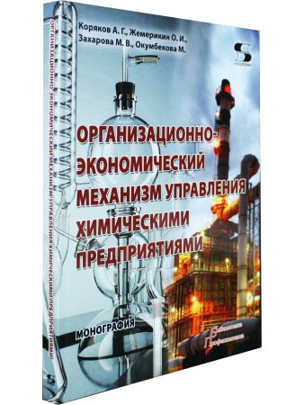 Организационно-экономический механизм управления химическими предприятиями Монография