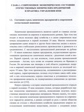 Организационно-экономический механизм управления химическими предприятиями Монография