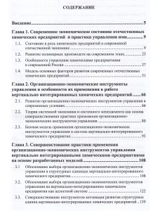 Организационно-экономический механизм управления химическими предприятиями Монография
