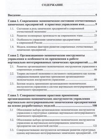 Организационно-экономический механизм управления химическими предприятиями Монография