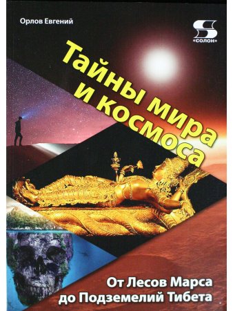Тайны мира и космоса. От Лесов Марса до Подземелий Тибета