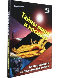 Тайны мира и космоса. От Лесов Марса до Подземелий Тибета