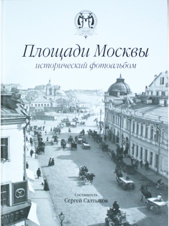Площади Москвы исторический фотоальбом