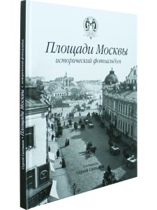 Площади Москвы исторический фотоальбом