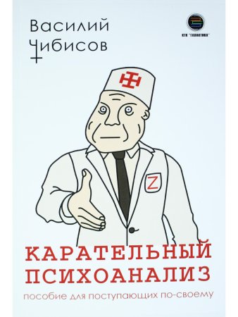 Карательный психоанализ. Пособие для поступающих по-своему