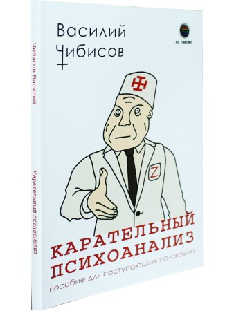 Карательный психоанализ. Пособие для поступающих по-своему