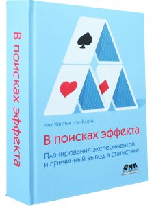 В поисках эффекта. Планирование экспериментов и причинный вывод в статистике