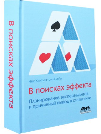 В поисках эффекта. Планирование экспериментов и причинный вывод в статистике