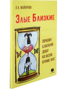 Злые близкие. Почему близкий добр ко всем, кроме вас