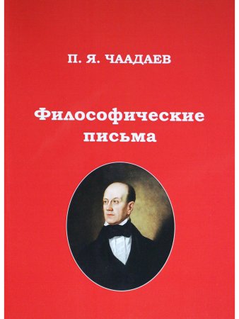 Философические письма