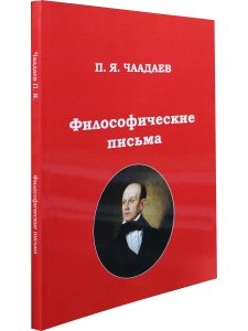 Философические письма