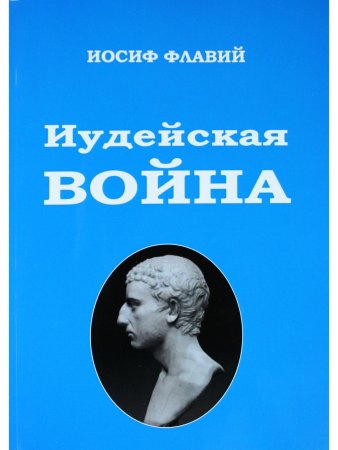 Иудейская Война