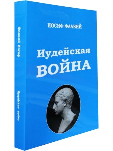 Иудейская Война