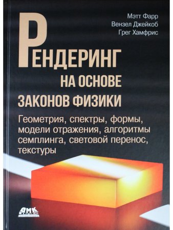 Рендеринг на основе законов физики