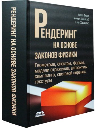 Рендеринг на основе законов физики