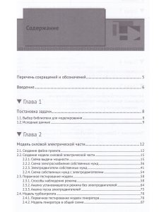 Моделирование электрической части электростанции в SIMINTECH
